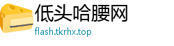低头哈腰网